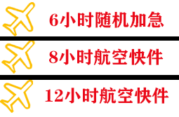 盐城机场托运快递公司,专业空运当天件